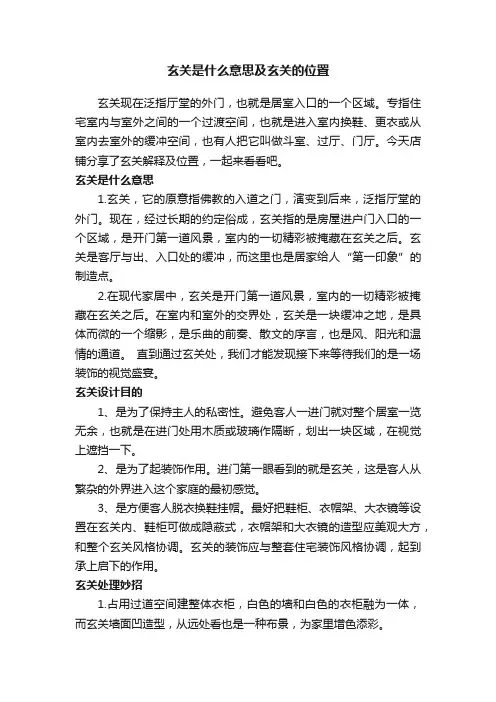 玄关是什么意思及玄关的位置