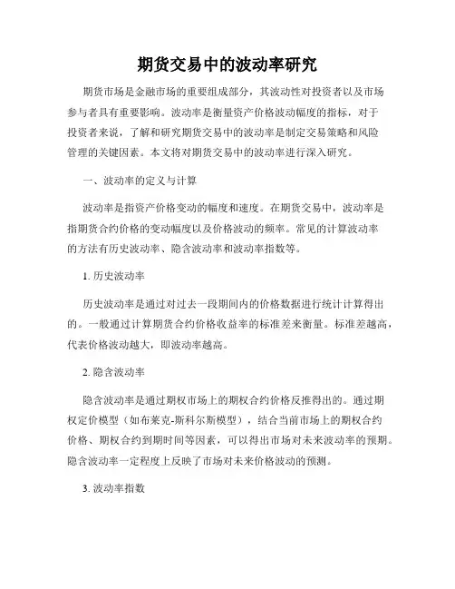 期货交易中的波动率研究