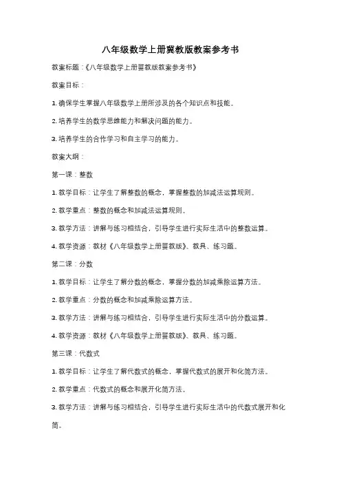 八年级数学上册冀教版教案参考书