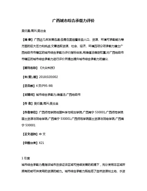 广西城市综合承载力评价