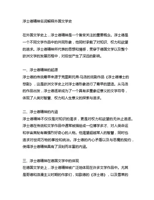 浮士德精神名词解释外国文学史