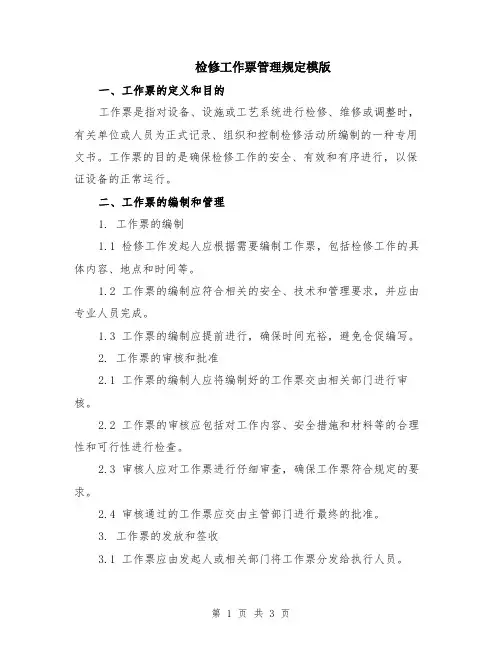 检修工作票管理规定模版