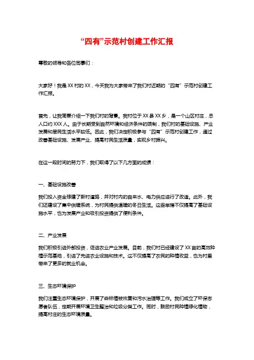 “四有”示范村创建工作汇报