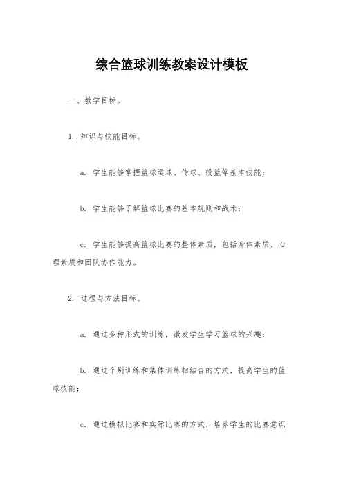综合篮球训练教案设计模板