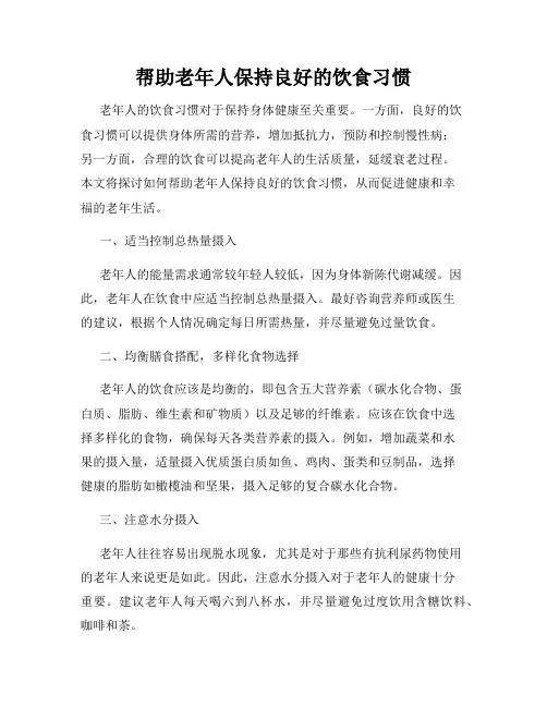 帮助老年人保持良好的饮食习惯