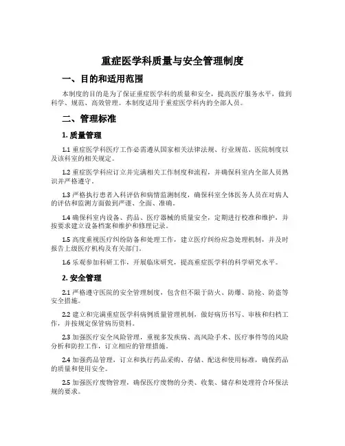 重症医学科质量与安全管理制度