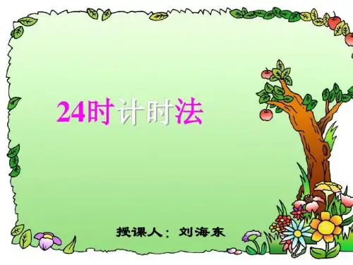 24小时计时法讲课