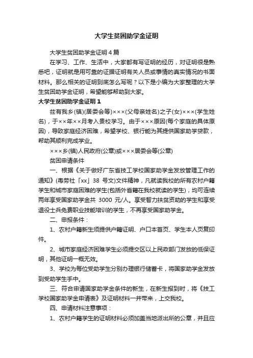 大学生贫困助学金证明4篇