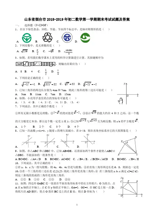 山东省烟台市2018-2019年初二数学第一学期期末考试试题及答案