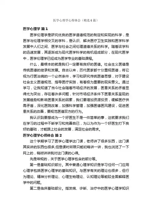 医学心理学心得体会（精选6篇）