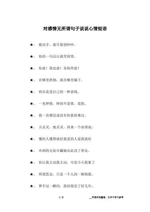 对感情无所谓句子说说心情短语