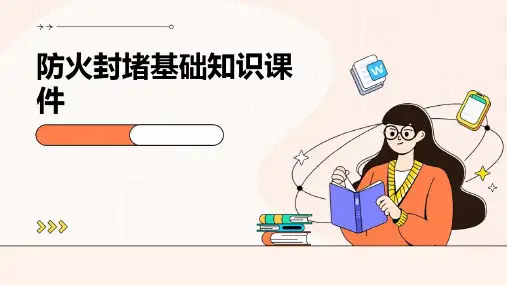 防火封堵基础知识课件