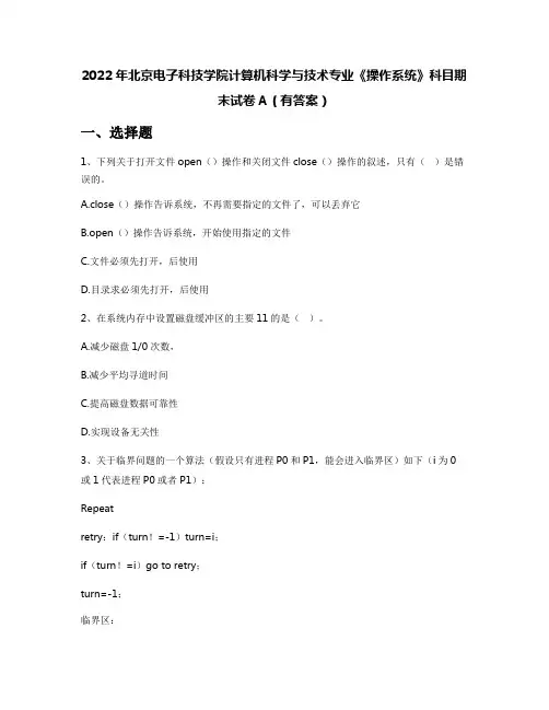 2022年北京电子科技学院计算机科学与技术专业《操作系统》科目期末试卷A(有答案)
