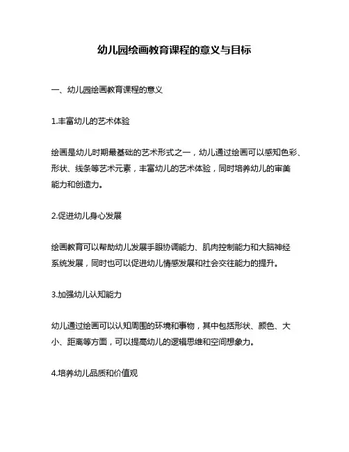 幼儿园绘画教育课程的意义与目标