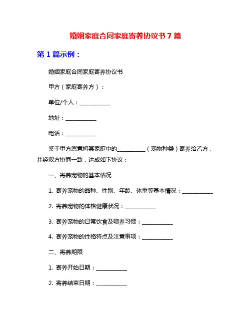 婚姻家庭合同家庭寄养协议书7篇