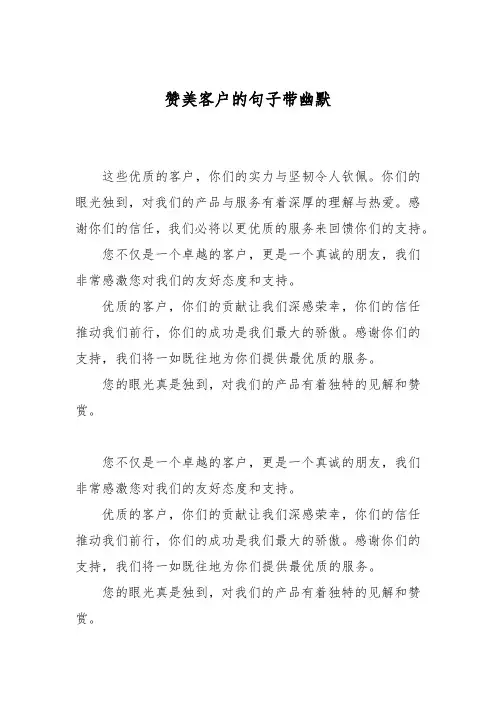 赞美客户的句子带幽默