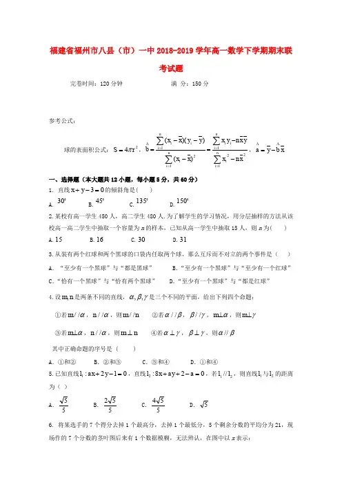 福建福州八县()一中2018-2019学年高一数学下学期期末联考试题
