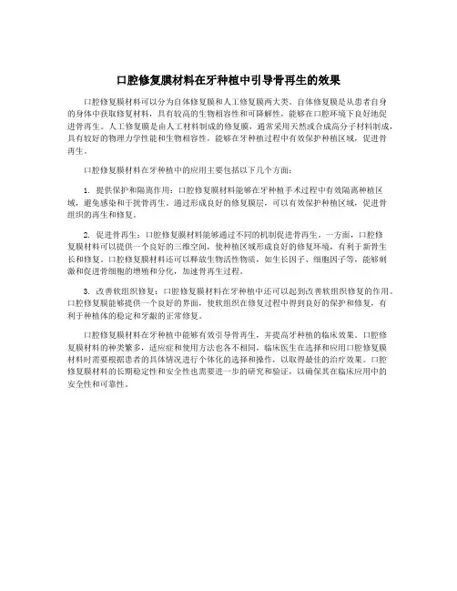 口腔修复膜材料在牙种植中引导骨再生的效果