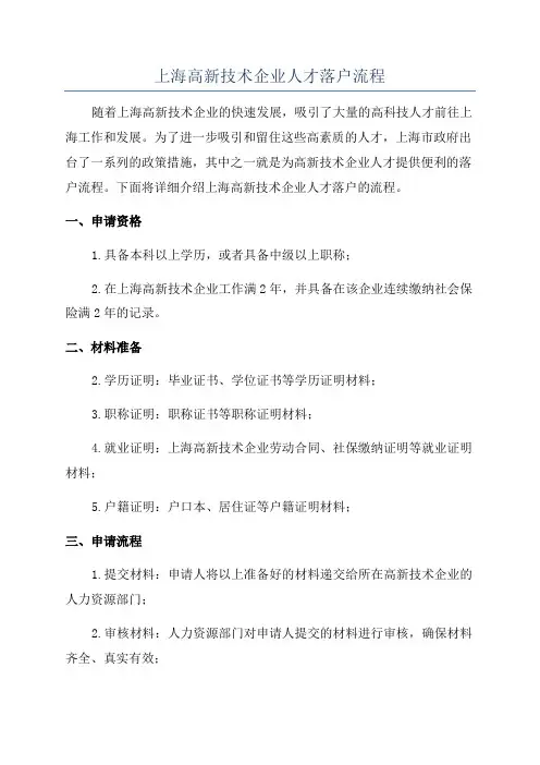 上海高新技术企业人才落户流程