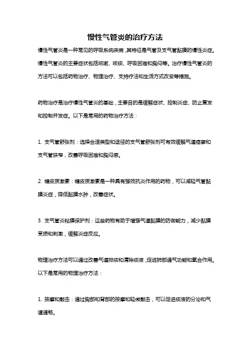 慢性气管炎的治疗方法