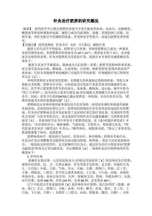 针灸治疗肥胖的研究概况