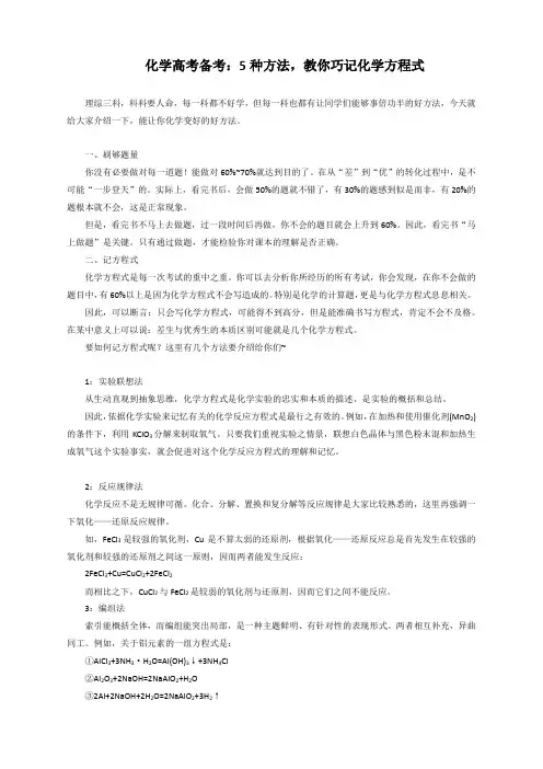 2020届化学高考备考：5种方法,教你巧记化学方程式