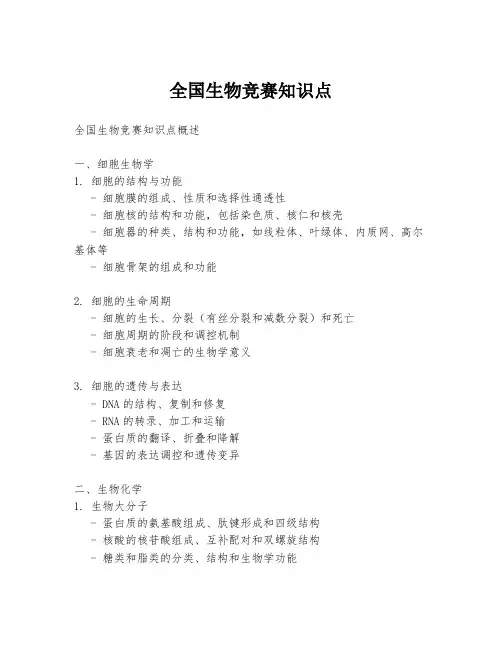 全国生物竞赛知识点