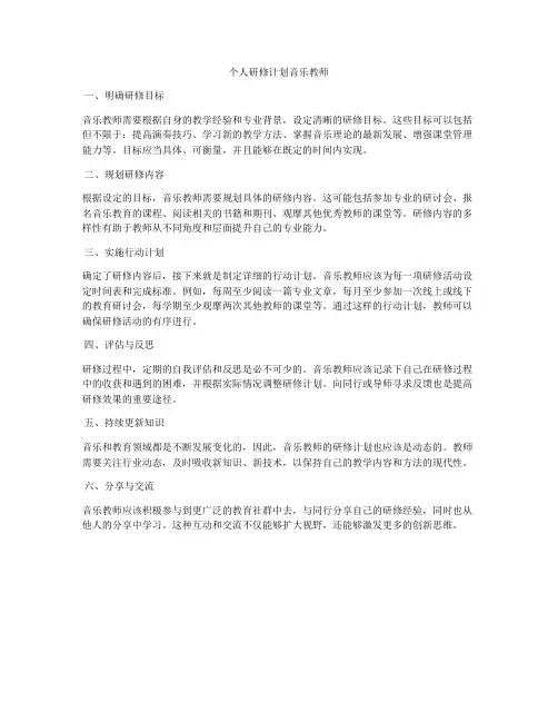 个人研修计划音乐教师