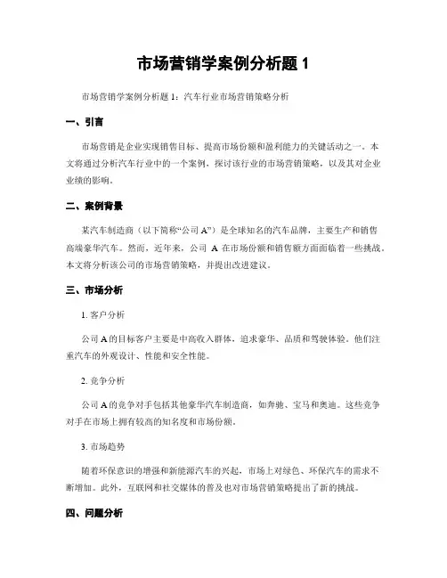 市场营销学案例分析题1
