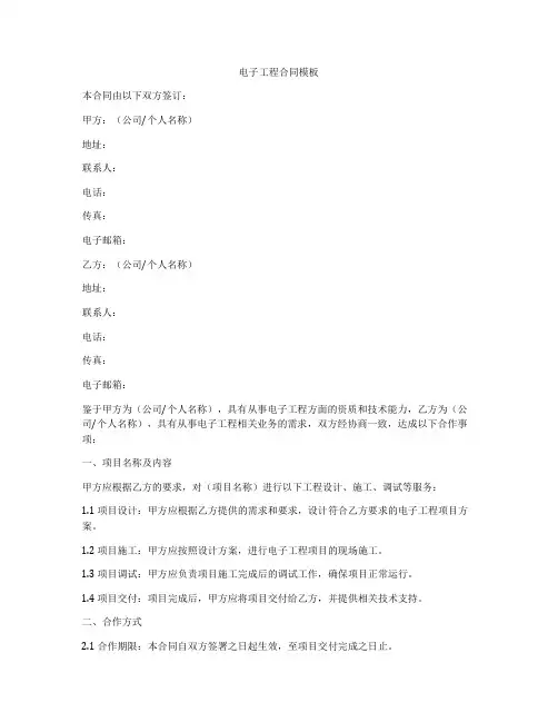 电子工程合同模板