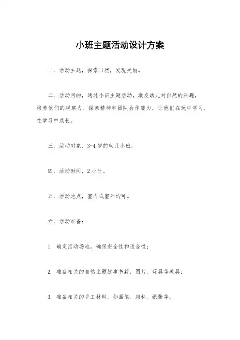 小班主题活动设计方案