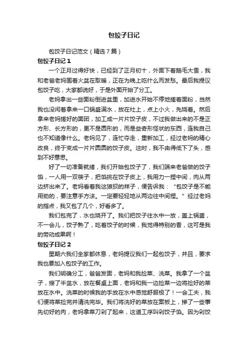 包饺子日记范文（精选7篇）