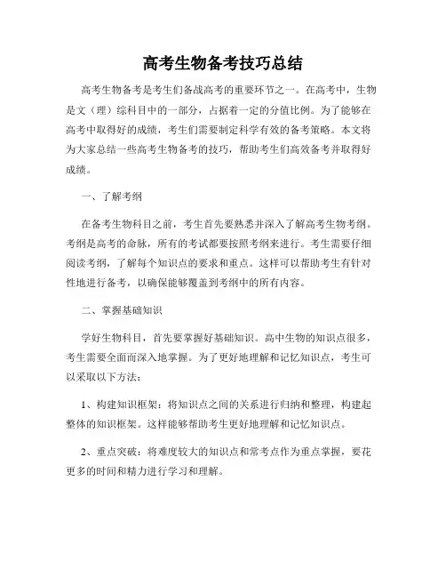 高考生物备考技巧总结