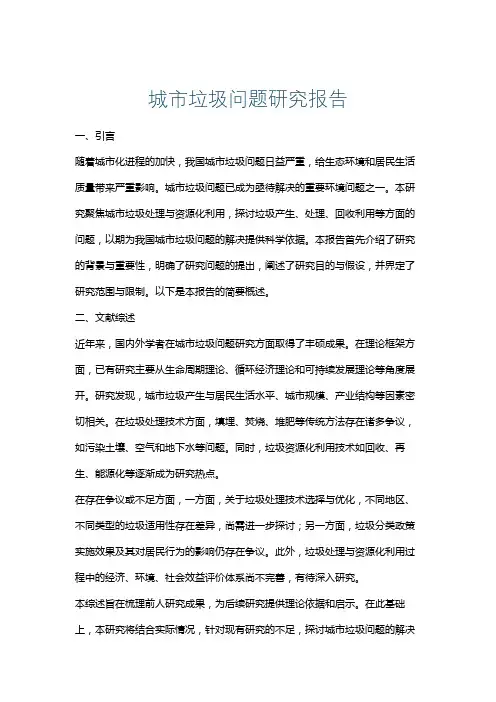 城市垃圾问题研究报告