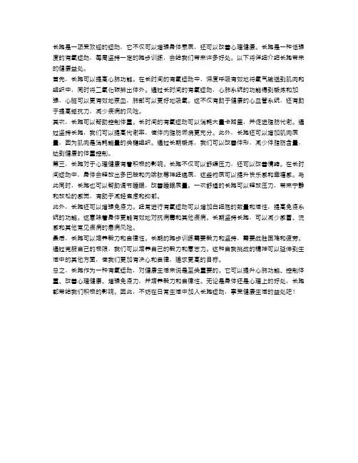 健康生活的关键：长跑带来的好处