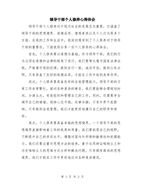 领导干部个人修养心得体会 
