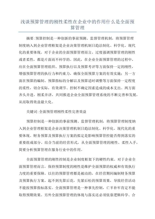 浅谈预算管理的刚性柔性在企业中的作用什么是全面预算管理