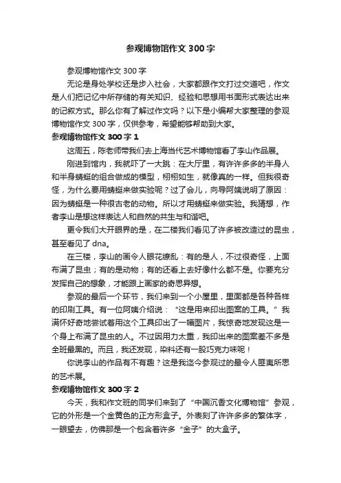 参观博物馆作文300字