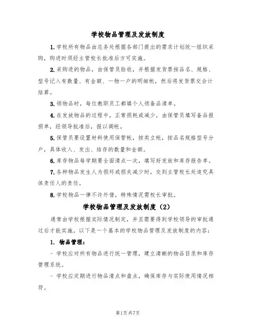 学校物品管理及发放制度（5篇）