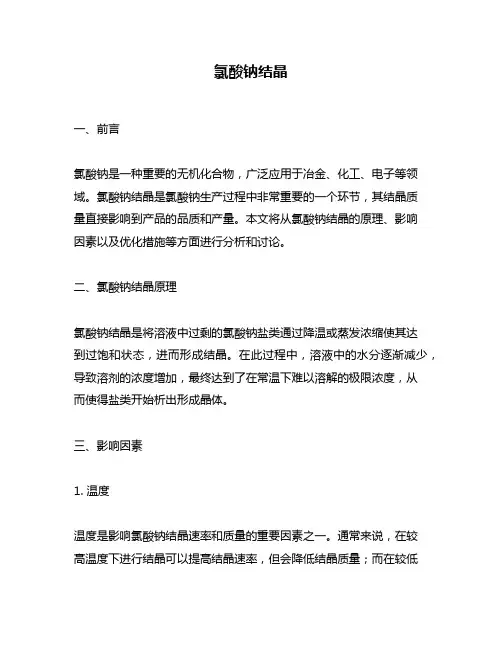 氯酸钠结晶
