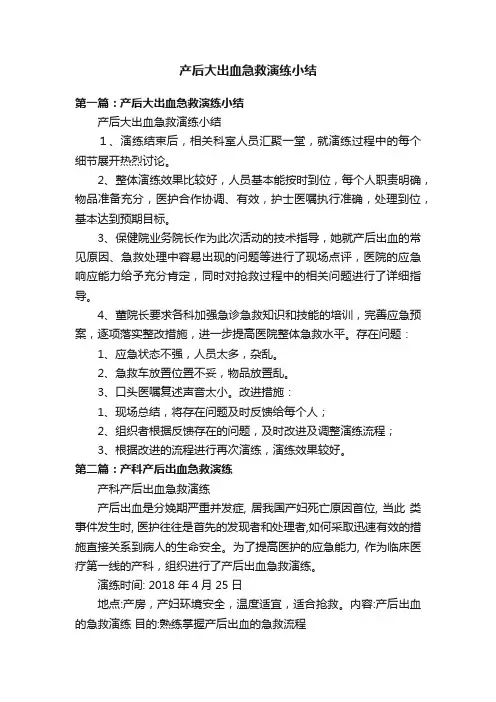产后大出血急救演练小结