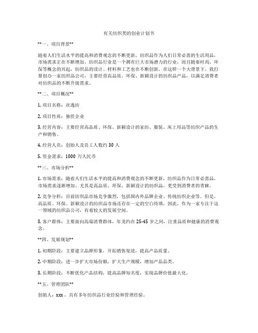 有关纺织类的创业计划书