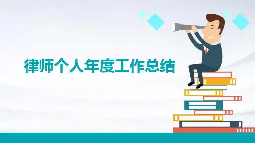 律师个人年度工作总结PPT