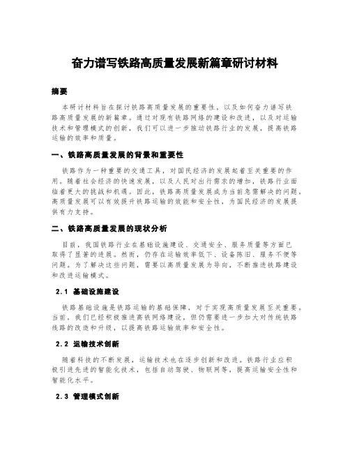 奋力谱写铁路高质量发展新篇章研讨材料