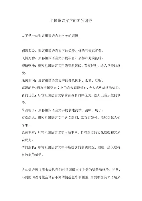 祖国语言文字的美的词语
