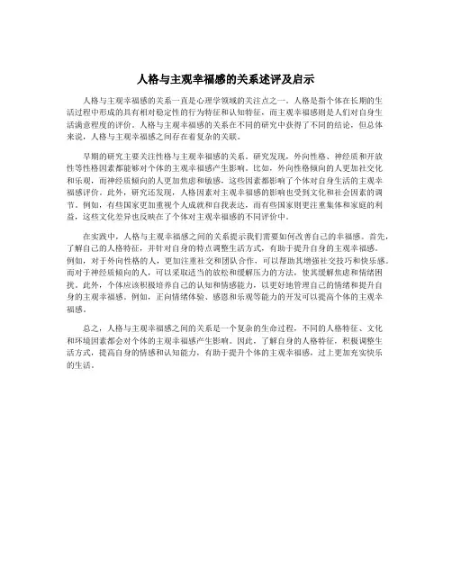 人格与主观幸福感的关系述评及启示