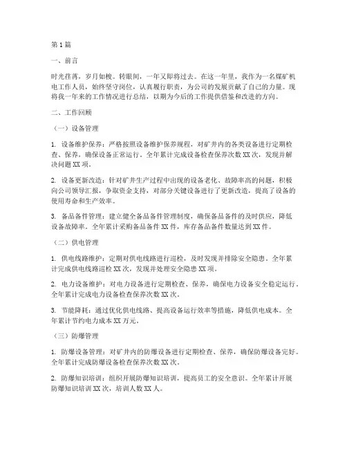 煤矿年度机电个人总结(3篇)