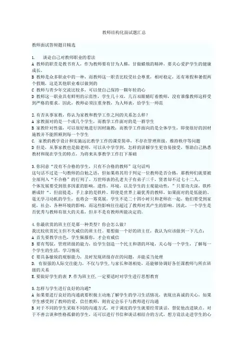 2017年教师结构化面试历年题目汇总(DOC57页)