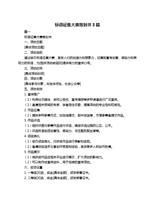 标语征集大赛策划书3篇