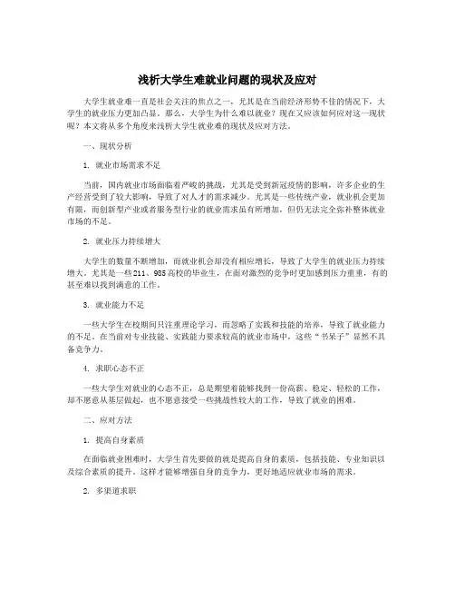 浅析大学生难就业问题的现状及应对